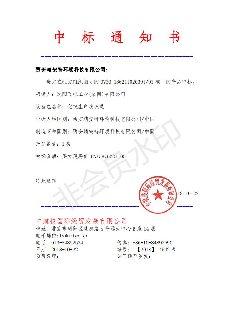 化銑生產(chǎn)線(xiàn)改造中標(biāo)通知書(shū)